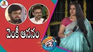 వెంకీ ఆసనం | F2 Movie Team Funny Interview | Vanitha TV