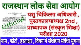 RPSC Latest News Today/ RPSC Veterinary Officer Press Note Regarding Editing News