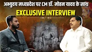 CM Dr. Mohan Yadav का Exclusive Interview | Samrat Vikramaditya के आदर्शों पर &ldquo;अभ्युदय मध्यप्रदेश&rdquo;