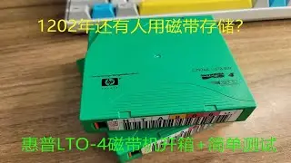 1202年还有人用磁带？LTO-4磁带机开箱+简单测试