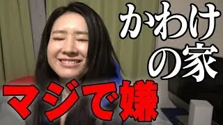 【初潜入】かわけ宅で一同驚愕！【NKH】