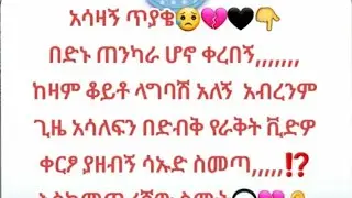 🥀አሳዛኝ ጥያቄና #መልስ😥በጣም ይገርማል