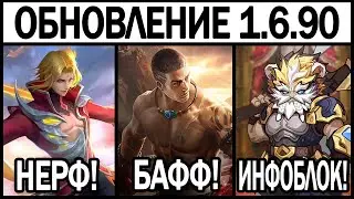 НОВЫЙ ПАТЧ 1.6.90 НА ТЕСТОВОМ СЕРВЕРЕ! БАФФ НАНЫ, НАТАНА МОБАЙЛ ЛЕГЕНДС /MOBILE LEGENDS: BANG BANG