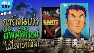 ฟายDay | การ์ตูนเก่าตีพิมพ์ใหม่