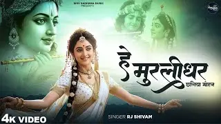 Hey Murlidhar Chhaliya Mohan - RJ Shivam -  हे मुरलीधर छलिया मोहन - Shree Krishna Bhajan - New Songs