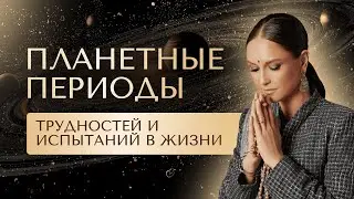 Планетные периоды трудностей и испытаний в жизни. Планеты-управители несущие горе и периодов удачи