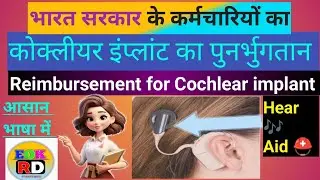 Cochlear implant Reimbursement in Central Government departments