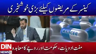 Major Relief for Cancer Patients &mdash; Free Medication Agreement Finalized | DIN NEWS HD