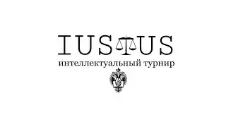 Интеллектуальный турнир IUSTUS (СПбГУ). Финал. (13.10.2022).