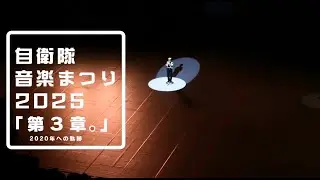 #自衛隊音楽まつり'25 // 次へ。-今を超えて、ともに先へ-…第3章。