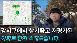 완성된 신도시 마곡 생활권의 저평가 아파트 l 마곡수명산파크 1, 2단지