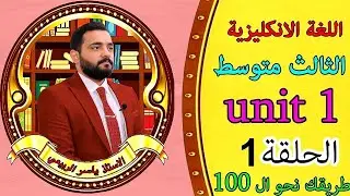 شرح الانكليزي / للصف الثالث المتوسط/ unit1 / الحلقة1 . ( الاساسيات و there is و there are و it has)