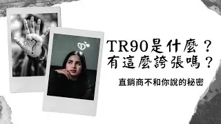 TR90是什麼？有效嗎？值得買嗎？大揭秘！Nu Skin直銷商不說的部分我來說(TRME???)