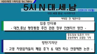 0119(월) 5시N 대. 세. 남17:05~58 KBS 1R 94.7MHz