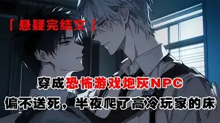 💢《恐怖遊戲NPC拐跑終極BOSS》：穿成恐怖遊戲炮灰NPC，我偏不送死，半夜爬了高冷玩家的牀。當他的刀架在我脖子上，我笑問：“那你舉報我啊。”