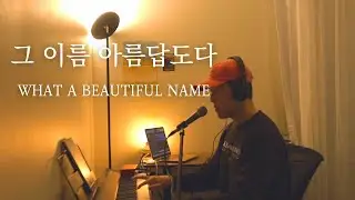 그 이름 아름답도다 | What a beautiful name | 어쿠스틱 Ver. [Worship Room]