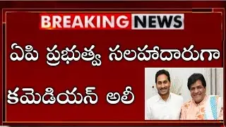 comedian Ali appointed on electranic media advisor by Andra pradesh government |@MM MEDIA