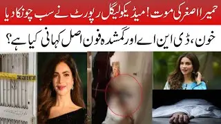 Humaira AsgharHumaira Asghar Case: Shocking Medico- legal Report Raises Questions