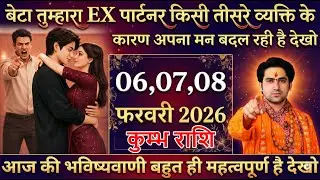 कुम्भ राशि बेटा तुम्हारा EX पार्टनर किसी तीसरे व्यक्ति के कारण अपना मन बदल रही है kumbhrashi