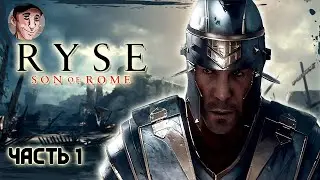 Стрим прохождение игры Ryse: Son of Rome \ Настоящий next-gen часть 1