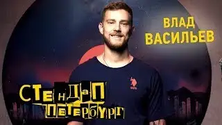 Stage StandUp   Влад Васильев|    Stand Up