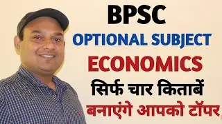 BPSC OPTIONAL ECONOMICS || BOOKLIST FOR BPSC ECONOMICS OPTIONAL || BEST OPTIONAL BPSC ECONOMICS ||