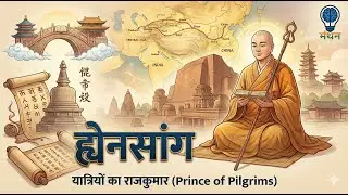 ह्वेनसांग की भारत यात्रा | Nalanda University | Harshavardhan काल | Ancient India History | MANTHAN