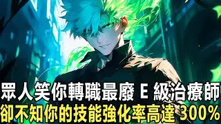 剛穿越成植物人就覺醒SSS級治愈術，別人用它救死扶傷，我用它無限回血跟BOSS站擼！「你一個奶媽為什麽沖得比戰士還快？」敵人崩潰：「我捅了他三百刀，他血條還是滿的！」