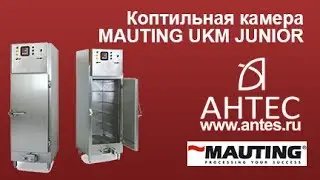 Коптильная камера UKM JUNIOR - АНТЕС