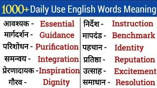 💥1000+ Important English Words Meaning/रोज बोले जाने वाले Words/Daily Use English Words/Dictionary