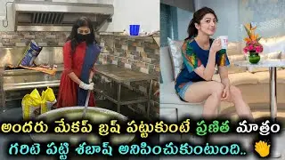అందరు మేకప్ బ్రష్ పట్టుకుంటే ప్రణిత మాత్రం గరిటె పట్టి శబాష్ అనిపించుకుంటుంది.. 👏#praneetha