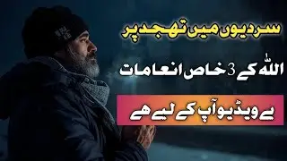 &ldquo;3 Rewards of Winter Tahajjud&rdquo;#Motivation #Peace urdu #winter 