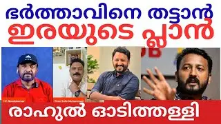 രാഹുൽ കേസ് : മജിസ്‌ട്രേറ്റിന് പണി കിട്ടും? അടപടലം ദുരൂഹത | Crime Nandakumar on Mankoottam Case | 
