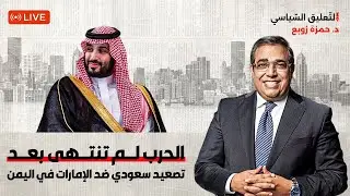 الح.رب لم تنتهى بعد تصعيد سعودي ضد الإمارات في اليمن