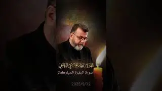 ماتيسر من سورة البقرة ـ 2025.11.12