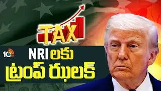 Trump Big Shock To NRIs | NRIలకు ట్రంప్ ఝలక్ | NRI Money Transfer Tax | 10TV News