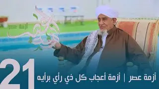 الحبيب أبوبكر المشهور | برنامج أزمة عصر الحلقة الحادية والعشرون | أزمة أعجاب كل ذي رأي برأيه
