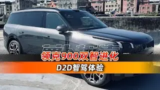 领克900双智升级 D2D智驾体验