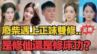 廢柴遇上正妹雙修，是修仙還是修床功？今晚該選誰？#大陸劇 #電影 #shortdrama #cdrama #短劇