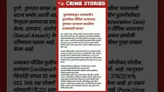 #crimestories #crime #news #abpmajha #crimetak #viralvideo #pune #mumbai #crimepatrol