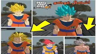 مود جميع تحولات غوكو في لعبة Gta San Andreas للاندرويد 🔥🔥 تحولات قوية