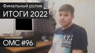 ИТОГИ 2022: Трёхлетие OMC, Финальное видео и поздравление с новым годом