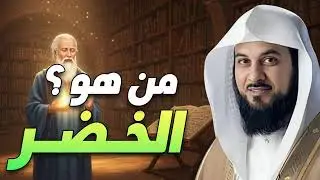 الخضر في القرآن.. القصة التي كشفت أسرار الحكمة الإلهية