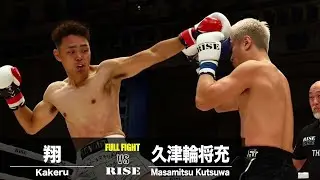 翔 vs 久津輪将充／Kakeru vs Masamitsu Kutsuwa｜2024.11.23 #RISE183【OFFICIAL】