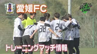 【再生への挑戦】「戦覇超昇」の精神で新しく生まれ変わる。新加入の力も加わり、最短の道のりでＪ２へ。トレーニングマッチの結果は…。KICK OFF! EHIME　2026年1月31日放送回