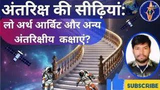 Antariksh ki seedhiyaan।Stairs to space।Prathvee ki kakshaen।Earth orbits।