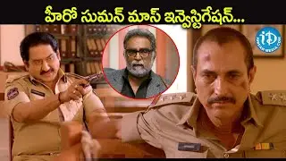 IQ Telugu Movie Scenes | Hero Suman Latest Movie | Superhit Telugu Romantic Drama |@idreamwarangal