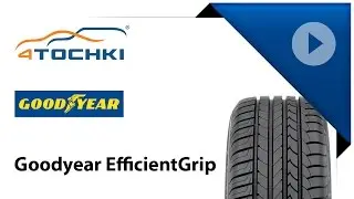 Летние шины Goodyear EfficientGrip - 4 точки. Шины и диски 4точки - Wheels & Tyres 4tochki
