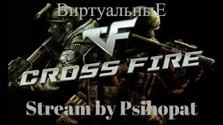 CrossFire Stream by Psihopat (Жена играет ЗМ. Паблик, Рейтинг, Only Barret VIP of Raging Bull)