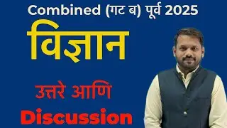 Combined - (गट ब)  पूर्व परीक्षा 2025 : Discussion - Science